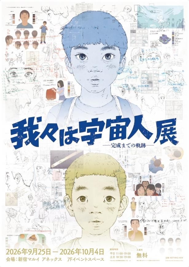 新宿マルイ アネックスで開催中の「『我々は宇宙人』展 — 完成までの軌跡—」 [c]NOTHING NEW, MIYU PRODUCTIONS