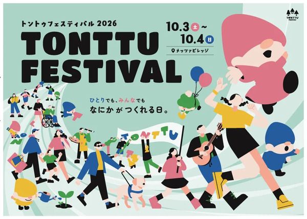 【埼玉県飯能市】楽しみながら多様性を体験できるイベント「トントゥフェスティバル2026」開催！