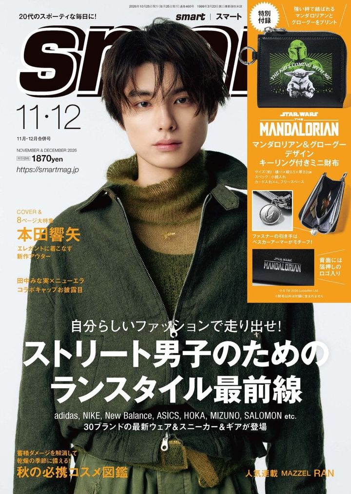 本田響矢さんが登場するsmart11月・12月号合併号の表紙