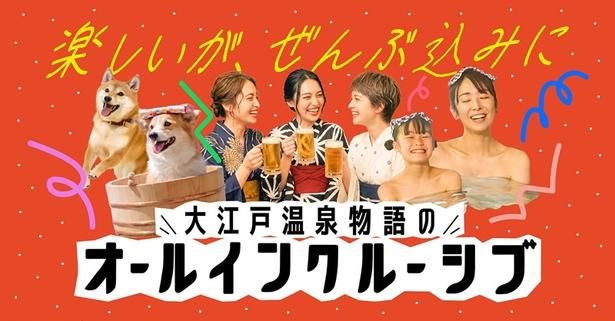 大江戸温泉物語が「オールインクルーシブ」を全国9施設へ拡大