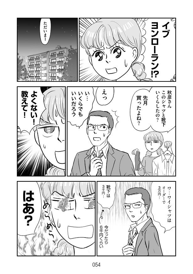 ある日、夫の服がハイブランド品だと気づいた、かづ