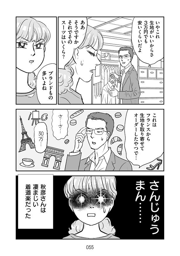 問い詰めると、彼が身に着けていたものはどれも高額のもので…
