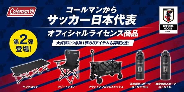 日本代表オフィシャルライセンス商品第2弾の5アイテムが2026年10月2日(金)より登場！第1弾の再販も決定