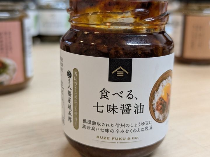 「食べる、七味醤油」税込640円
