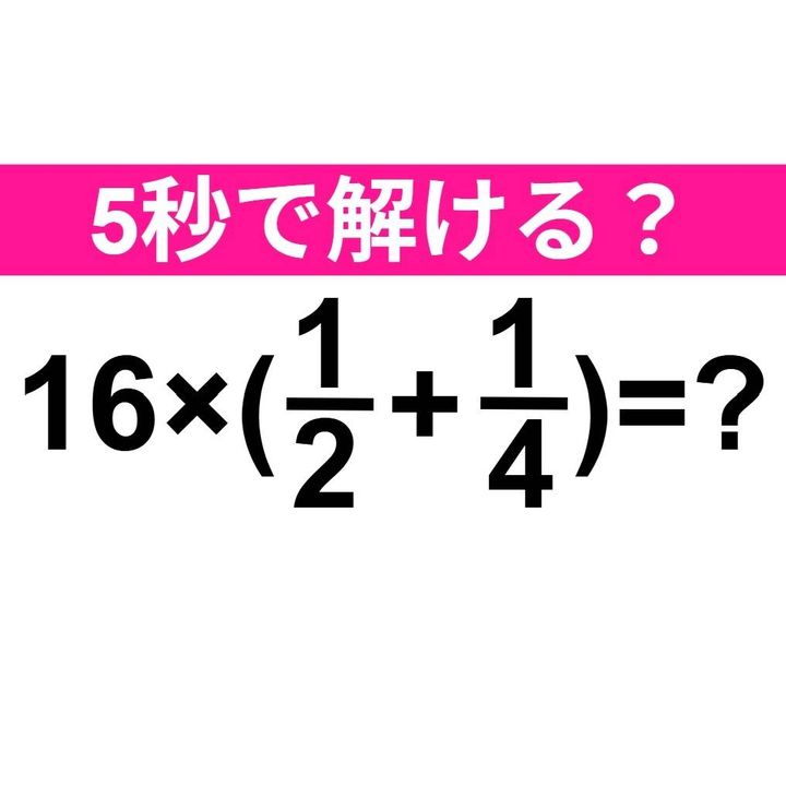 16×(1/2+1/4)=？