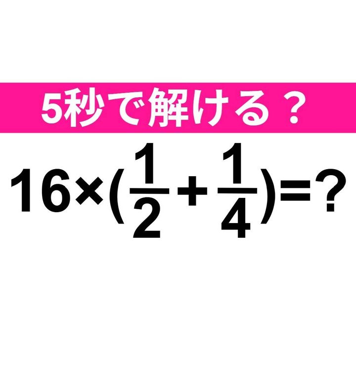16×(1/2+1/4)=？