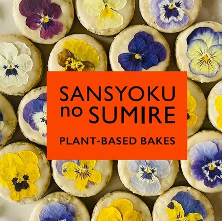 植物性の材料だけを使った焼菓子の店「さんしょくのすみれ」がGOOD LIFE フェアに登場