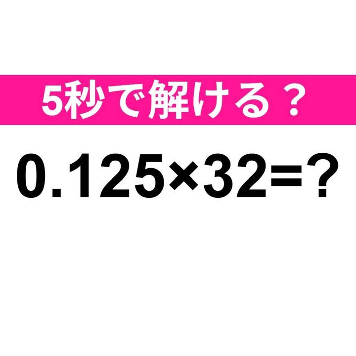 0.125×32=？
