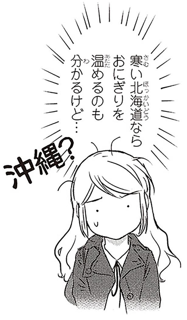寒い北海道ならおにぎりを温めるのも分かるけど… （C）オーサ・イェークストロム／KADOKAWA