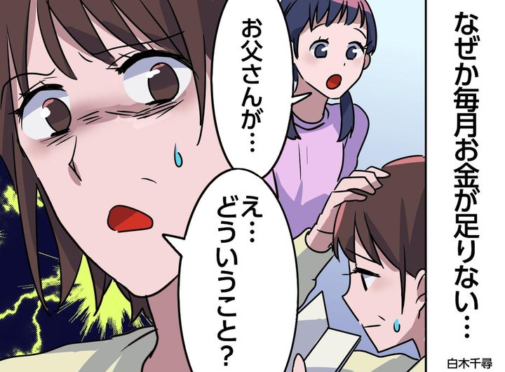 画像: 娘「お父さんが、学校のお金を」私「えっ？」必死で節約してるのに。夫の『信じられない裏切り』に絶句
