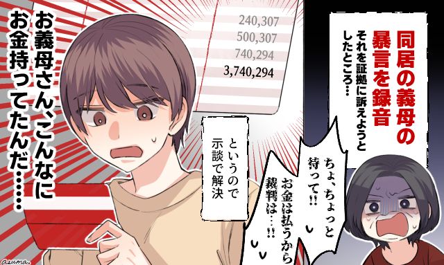 「お金は払うから裁判は…！」モラハラ義母を訴えようとしたら300万振り込んできた話