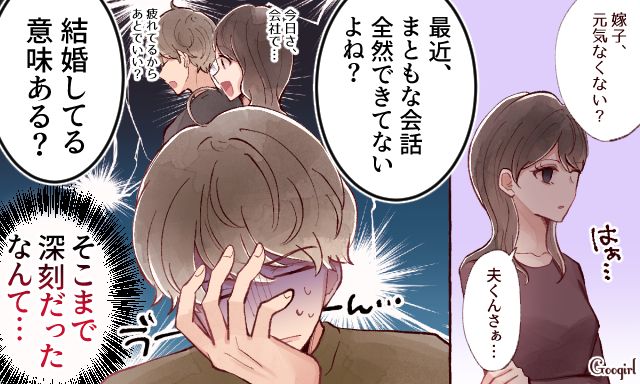 「最近、私たちまともな会話できてないよね？」すれ違い夫婦が直面した現実