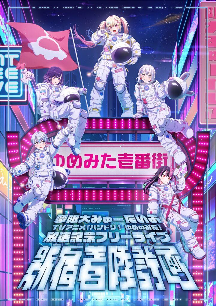 【写真・画像】【セットリスト掲載】夢限大みゅーたいぷ、新宿に着陸！全11曲を届けた「バンドリ！ ゆめ∞みた」放送記念フリーライブDAY2レポート 8枚目