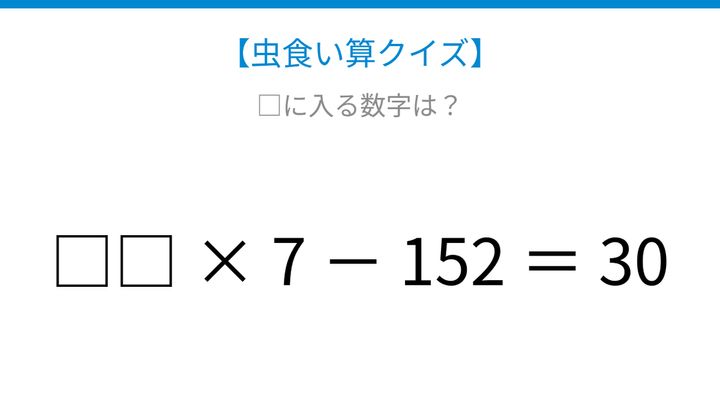 【虫食い算クイズ】□□ × 7 － 152 ＝ 30 論理で解ける！の問題画像