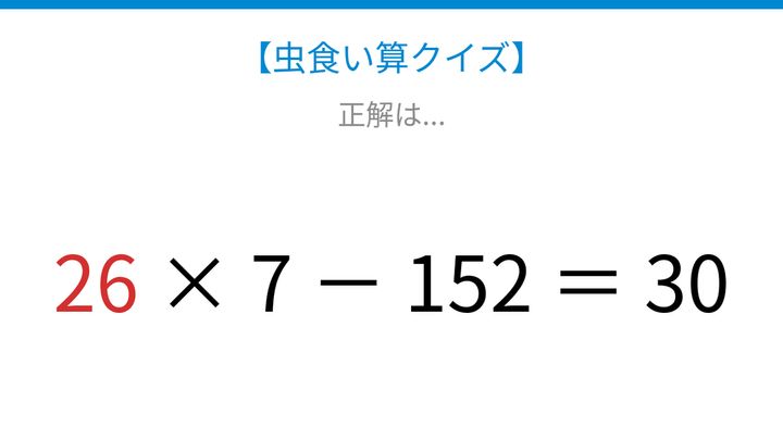 【虫食い算クイズ】□□ × 7 － 152 ＝ 30 論理で解ける！の解答画像