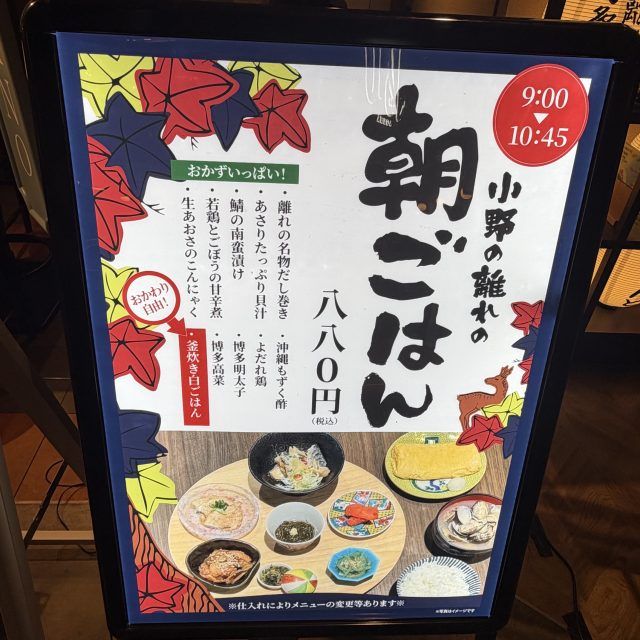 角打ち 小野の離れの朝定食案内
