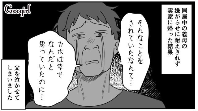 「幸せなんだと思っていたのに…」娘が嫁いびりされていると知った父が号泣した話