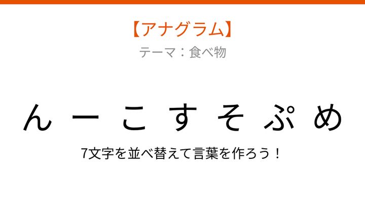 【アナグラム】食べ物テーマ！バラバラの文字を並べ替えて何の言葉？の問題画像
