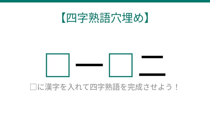 【四字熟語穴埋め】□一□二、空欄に入る漢字は？の問題画像
