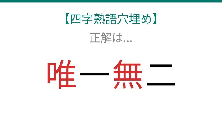【四字熟語穴埋め】□一□二、空欄に入る漢字は？の解答画像