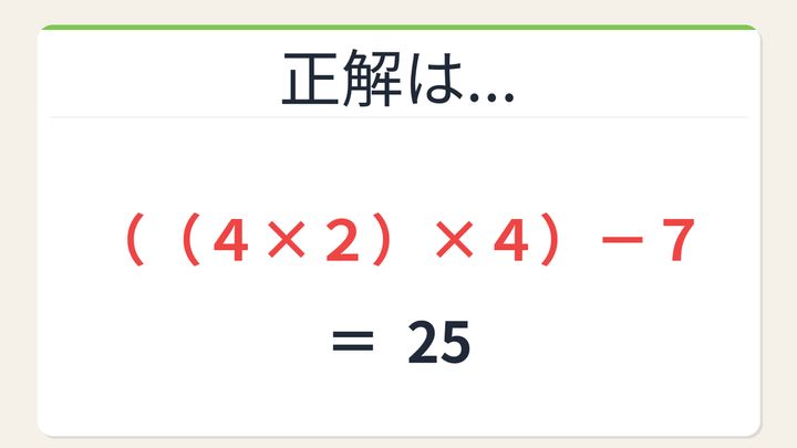 【数式パズル】閃けば一瞬、詰まれば沼！4・7・2・4で25を作ろう！の解答画像