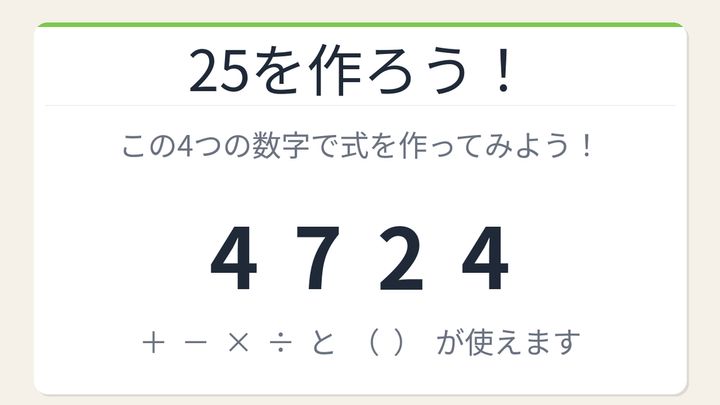 【数式パズル】閃けば一瞬、詰まれば沼！4・7・2・4で25を作ろう！の問題画像