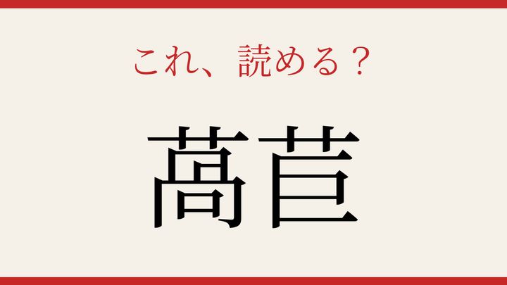 【難読漢字】パッと読めたら自慢できる！野菜の名前の問題画像