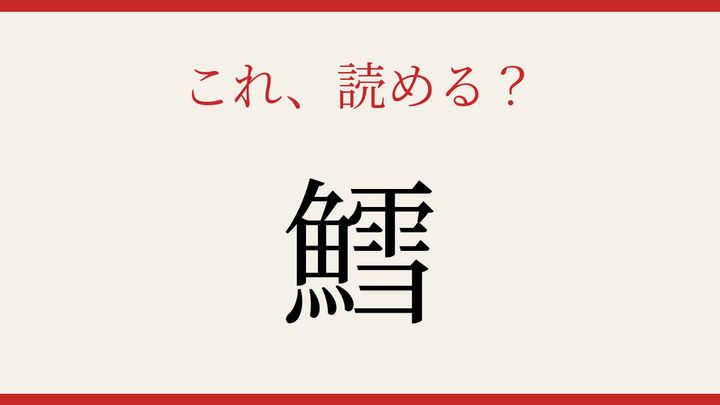 【難読漢字】これが読めたら博識！冬の食卓の主役の問題画像
