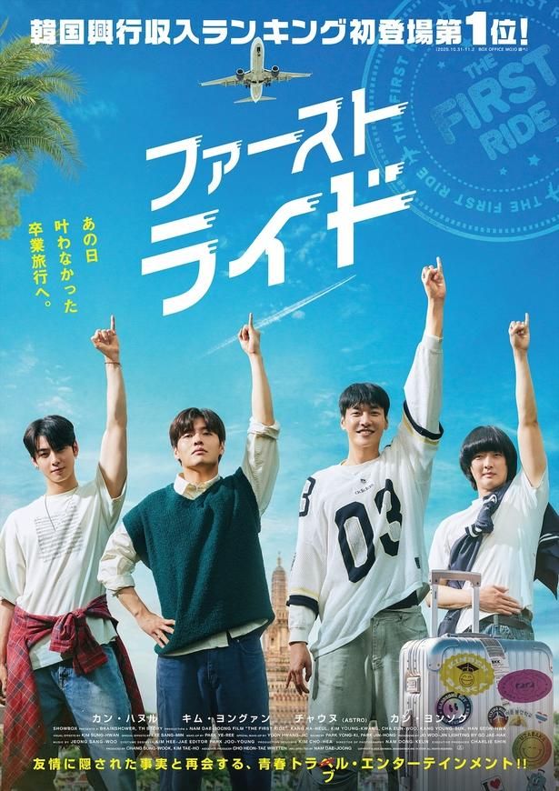 【写真を見る】現在公開中の『ファーストライド』は何年経っても変わらない絆が胸に響く友情物語 [c] 2025 SHOWBOX, BRAINSHOWER AND TH STORY ALL RIGHTS RESERVED.