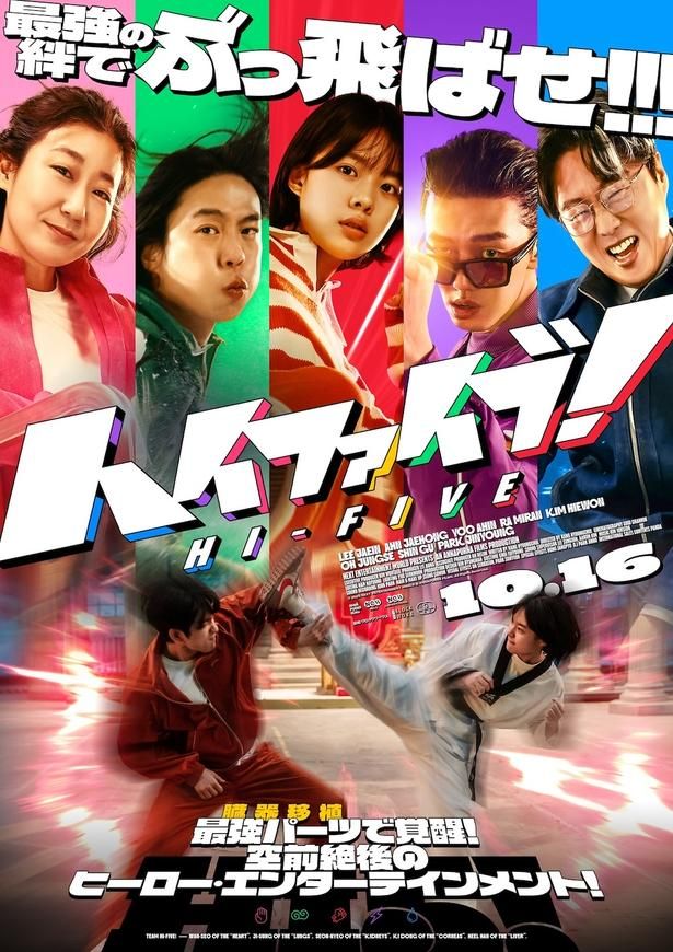 10月16日(金)公開の『ハイファイブ！』は臓器移植を受けた5人の男女が前代未聞のチームを結成するヒーローエンタテインメント [c] 2025 NEXT ENTERTAINMENT WORLD & ANNAPURNA FILMS. All Rights Reserved.