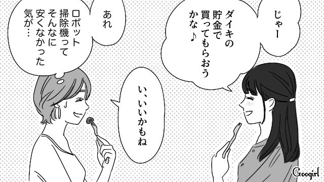 親友の夫への家事判定が厳しすぎる…夫婦円満のためさり気なく「ロボット掃除機」を勧めた女性の話