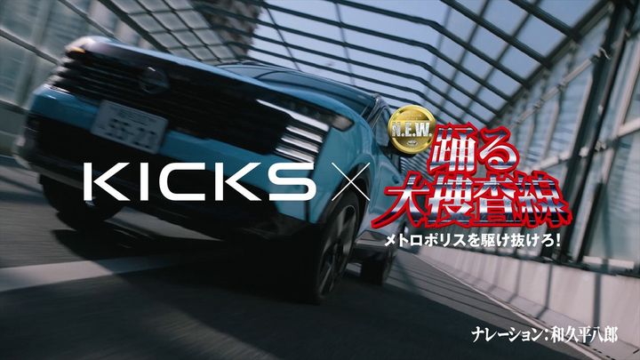ナレーションは和久平八郎 「日産キックス」×『踊る大捜査線 N.E.W. メトロポリスを駆け抜けろ！』コラボCMより width=