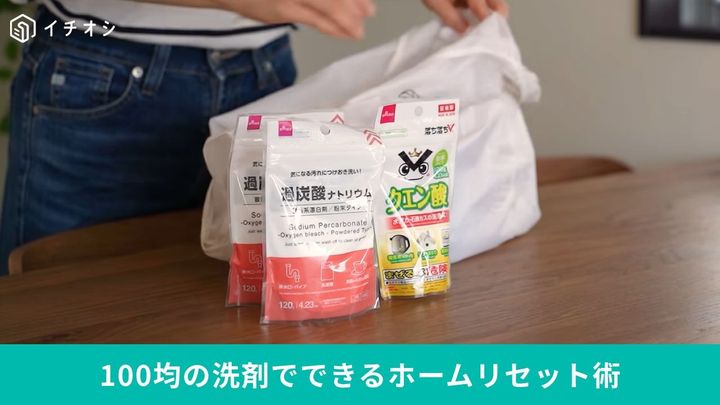 100均洗剤でホームリセット