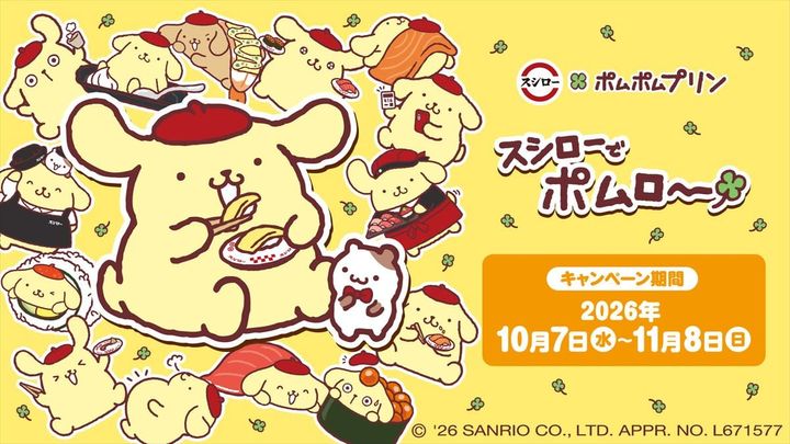 スシローと「ポムポムプリン」とのコラボキャンペーンビジュアル