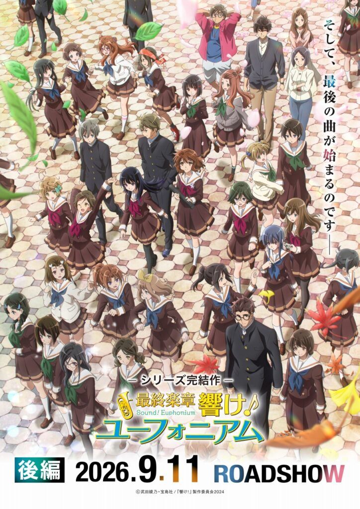 最終楽章 響け！ユーフォニアム』後編、追加イベント決定 南中