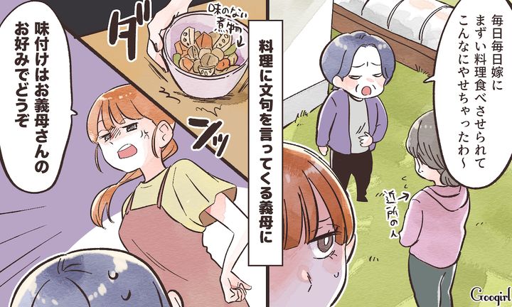 「お好きな味付けでどうぞ！」嫁の悪口を言いふらす陰湿な義母に反撃した話