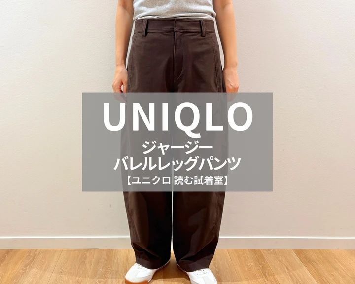 ユニクロ「ジャージーバレルレッグパンツ」￥3990