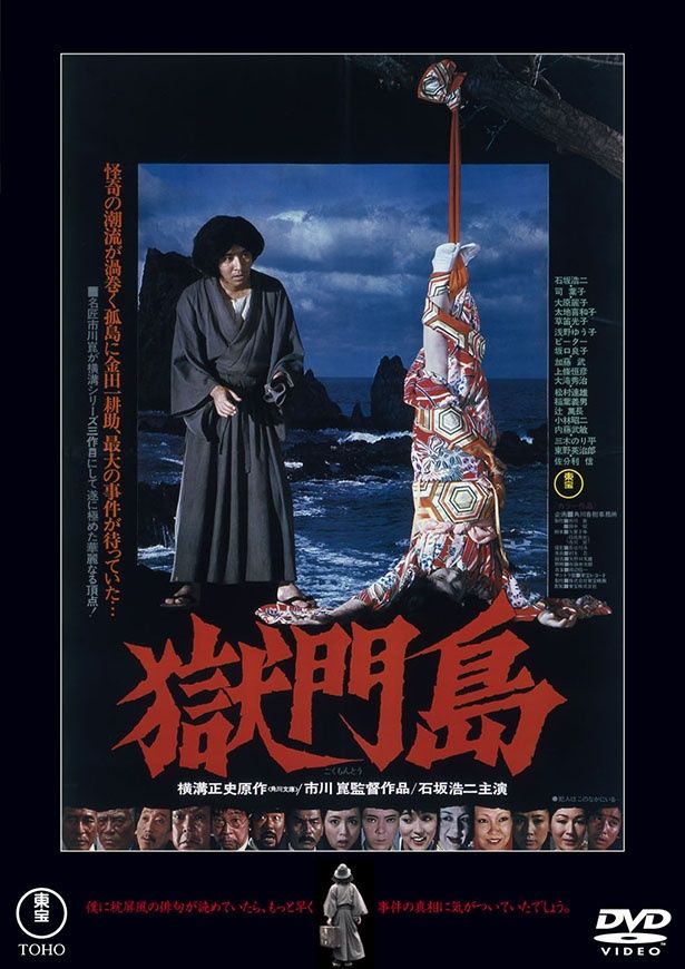 市川崑監督、石坂浩二の主演で贈る「金田一耕助」シリーズの第3弾『獄門島 ＜東宝DVD名作セレクション＞』 DVD 発売中 価格：3,300円 発売・販売元：東宝 [c]1977 TOHO CO., LTD.