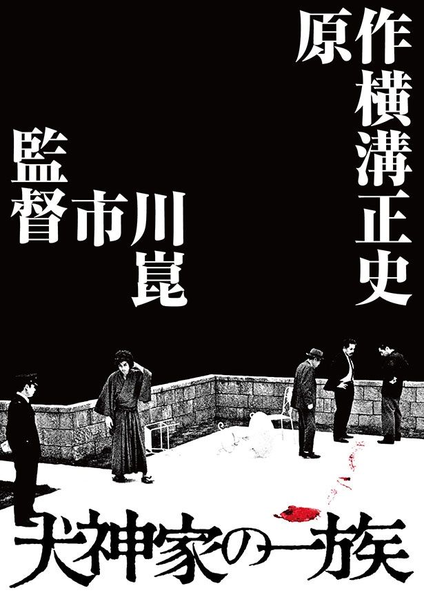 市川崑監督、石坂浩二の主演で贈る「金田一耕助」シリーズの第1弾『犬神家の一族 4Kデジタル修復 』 Ultra HD Blu-ray【HDR版】（4K Ultra HD Blu-ray＋Blu-ray＋特典Blu-ray 計3枚組） 発売中 価格：16,280円 発売・販売元：KADOKAWA
