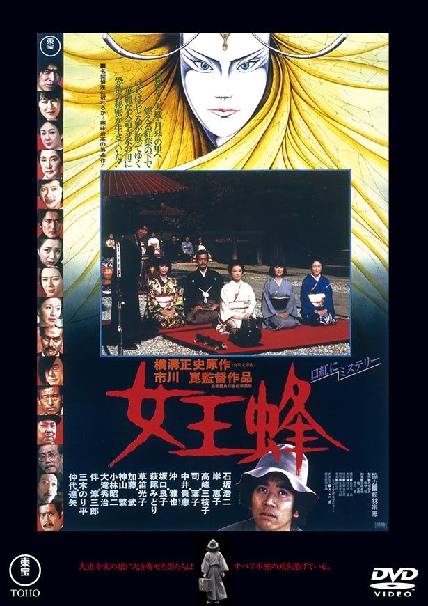 市川崑監督、石坂浩二の主演で贈る「金田一耕助」シリーズの第4弾『女王蜂 ＜東宝DVD名作セレクション＞』 DVD 発売中 価格：3,300円 発売・販売元：東宝 [c]1978 TOHO CO., LTD.