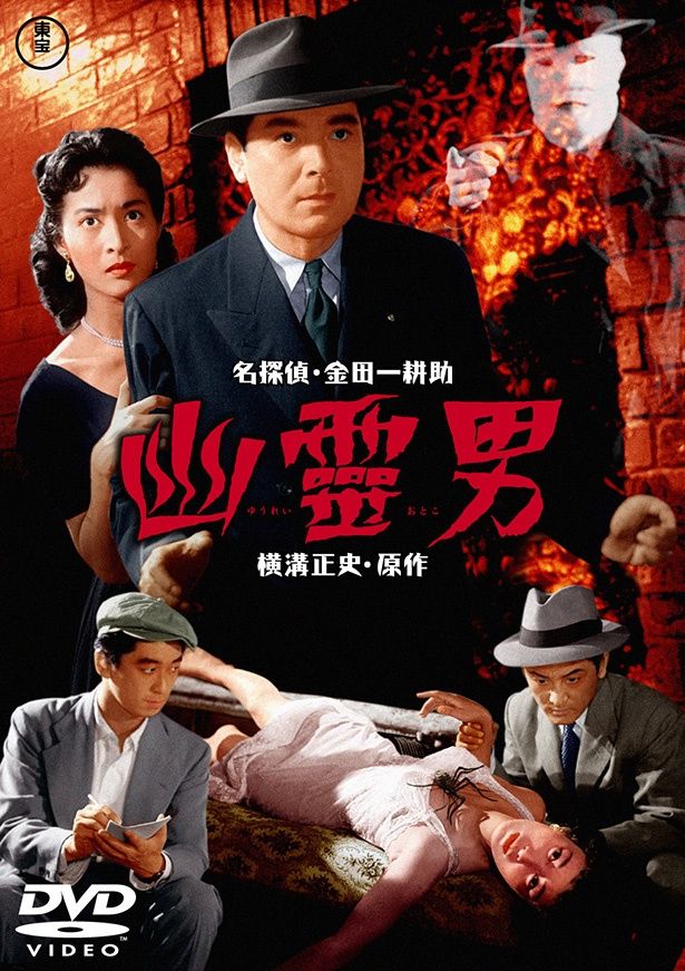 白い包帯で顔を覆った幽霊男が登場する『幽霊男』 DVD 発売中 価格：4,950円 発売・販売元：東宝 [c]1954 TOHO CO., LTD.