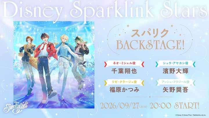 「スパリクBACKSTAGE!」告知画像