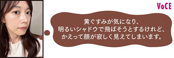 VOCEアンバサダー hachiさん「黄ぐすみが気になり、明るいシャドウで飛ばそうとするけれど、かえって顔が寂しく見えてしまいます」