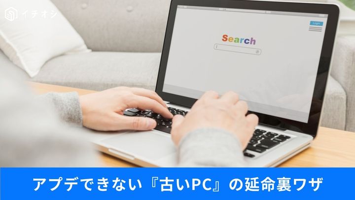 無料でサクサク動く!? 代替OSの失敗しない選び方