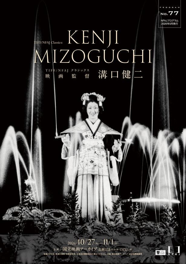 【写真を見る】没後70年を迎えた映画監督、溝口健二特集の開催が決定
