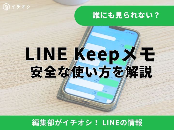 LINEのKeepメモとは？ 他人にバレる？ 相手にわかる心配はゼロ！