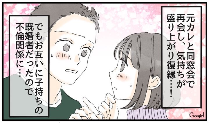 同窓会で元カレと再会し禁断の関係へ…スリル満点のW不倫の末路
