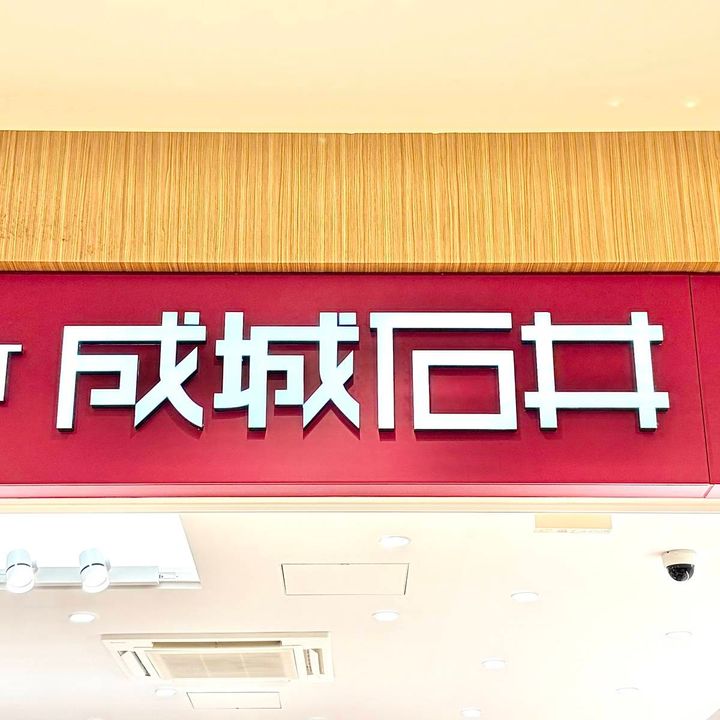 成城石井の看板