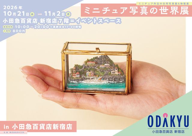 多彩なミニチュア作品が一堂に介す「ミニチュア写真の世界展 in 小田急百貨店新宿店」