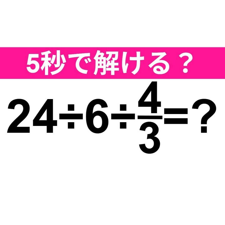 24÷6÷4/3=？